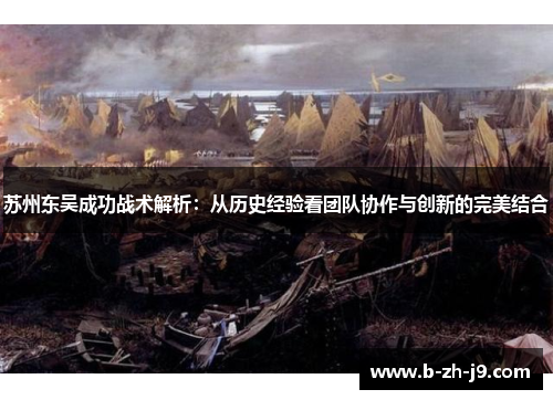 苏州东吴成功战术解析:从历史经验看团队协作与创新的完美结合 苏州东吴成功战术解析:从历史经验看团队协作与创新的完美结合