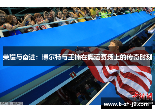 荣耀与奋进：博尔特与王楠在奥运赛场上的传奇时刻