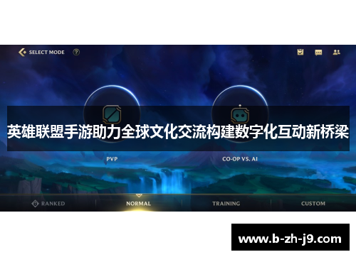 英雄联盟手游助力全球文化交流构建数字化互动新桥梁