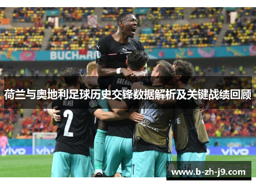 荷兰与奥地利足球历史交锋数据解析及关键战绩回顾