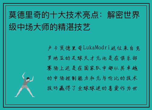 莫德里奇的十大技术亮点:解密世界级中场大师的精湛技艺 莫德里奇的十大技术亮点:解密世界级中场大师的精湛技艺