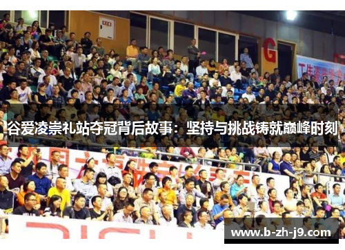 谷爱凌崇礼站夺冠背后故事：坚持与挑战铸就巅峰时刻