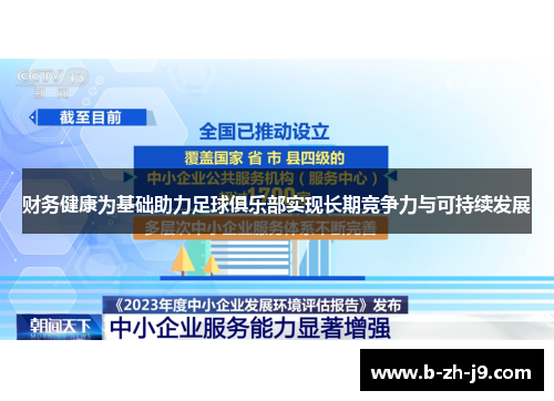 财务健康为基础助力足球俱乐部实现长期竞争力与可持续发展 财务健康为基础助力足球俱乐部实现长期竞争力与可持续发展
