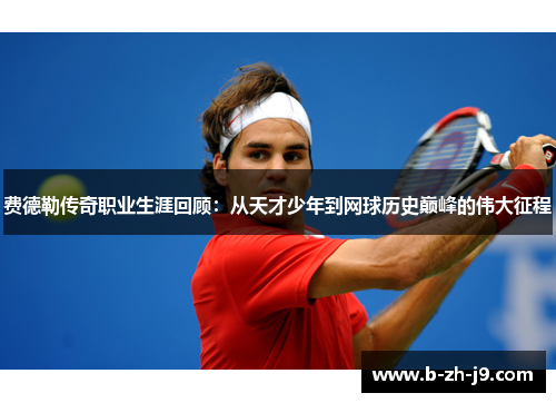 费德勒传奇职业生涯回顾:从天才少年到网球历史巅峰的伟大征程 费德勒传奇职业生涯回顾:从天才少年到网球历史巅峰的伟大征程