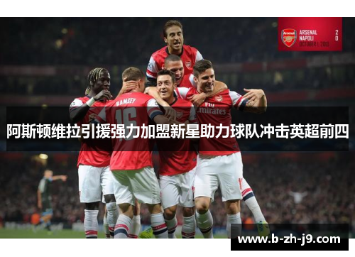 阿斯顿维拉引援强力加盟新星助力球队冲击英超前四