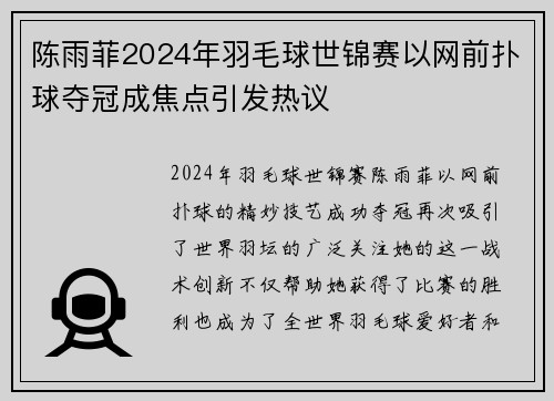 陈雨菲2024年羽毛球世锦赛以网前扑球夺冠成焦点引发热议