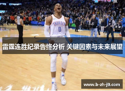 雷霆连胜纪录告终分析 关键因素与未来展望 雷霆连胜纪录告终分析 关键因素与未来展望