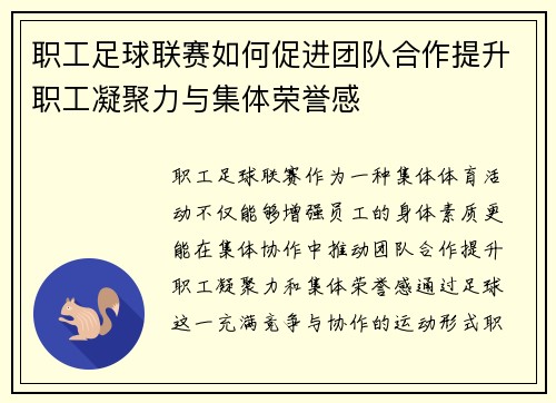 职工足球联赛如何促进团队合作提升职工凝聚力与集体荣誉感