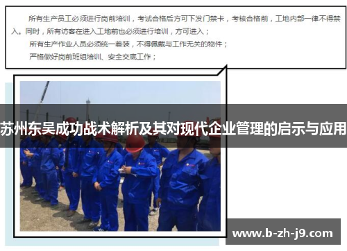苏州东吴成功战术解析及其对现代企业管理的启示与应用