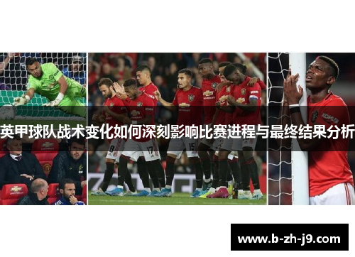英甲球队战术变化如何深刻影响比赛进程与最终结果分析