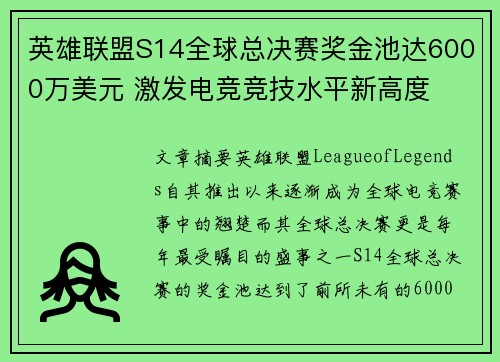 英雄联盟S14全球总决赛奖金池达6000万美元 激发电竞竞技水平新高度