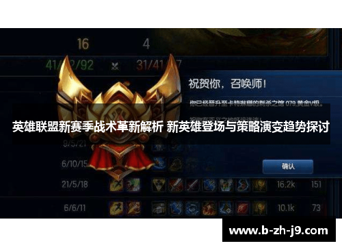 英雄联盟新赛季战术革新解析 新英雄登场与策略演变趋势探讨 英雄联盟新赛季战术革新解析 新英雄登场与策略演变趋势探讨