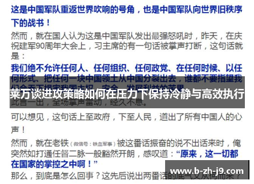 莱万谈进攻策略如何在压力下保持冷静与高效执行 莱万谈进攻策略如何在压力下保持冷静与高效执行