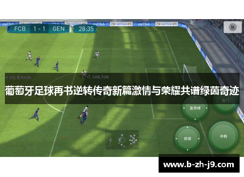 葡萄牙足球再书逆转传奇新篇激情与荣耀共谱绿茵奇迹