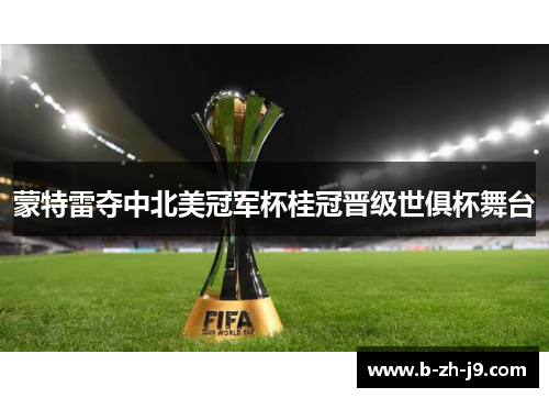 蒙特雷夺中北美冠军杯桂冠晋级世俱杯舞台