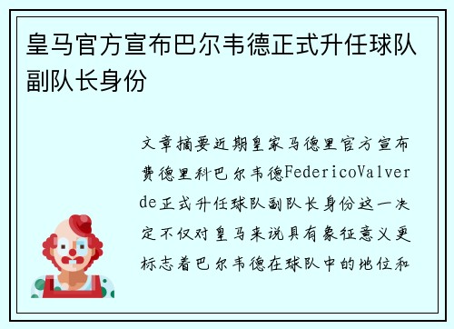 皇马官方宣布巴尔韦德正式升任球队副队长身份