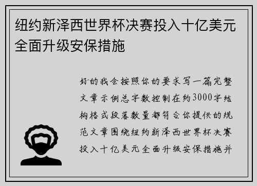 纽约新泽西世界杯决赛投入十亿美元全面升级安保措施