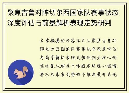 聚焦吉鲁对阵切尔西国家队赛事状态深度评估与前景解析表现走势研判