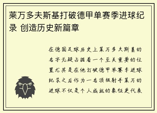 莱万多夫斯基打破德甲单赛季进球纪录 创造历史新篇章