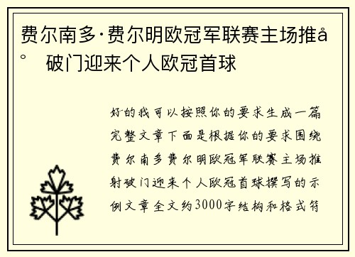 费尔南多·费尔明欧冠军联赛主场推射破门迎来个人欧冠首球