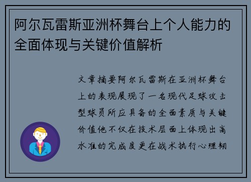 阿尔瓦雷斯亚洲杯舞台上个人能力的全面体现与关键价值解析