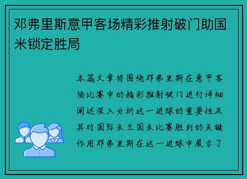 邓弗里斯意甲客场精彩推射破门助国米锁定胜局