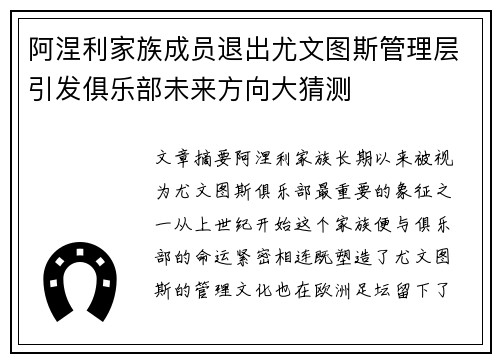 阿涅利家族成员退出尤文图斯管理层引发俱乐部未来方向大猜测