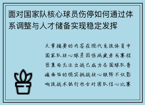 面对国家队核心球员伤停如何通过体系调整与人才储备实现稳定发挥